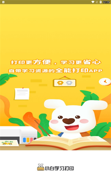 小白学习打印安卓版1