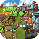 植物大戰(zhàn)僵尸戰(zhàn)爭2正版
