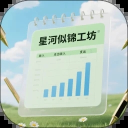 星河似锦工坊