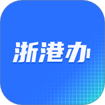 浙港办手机版