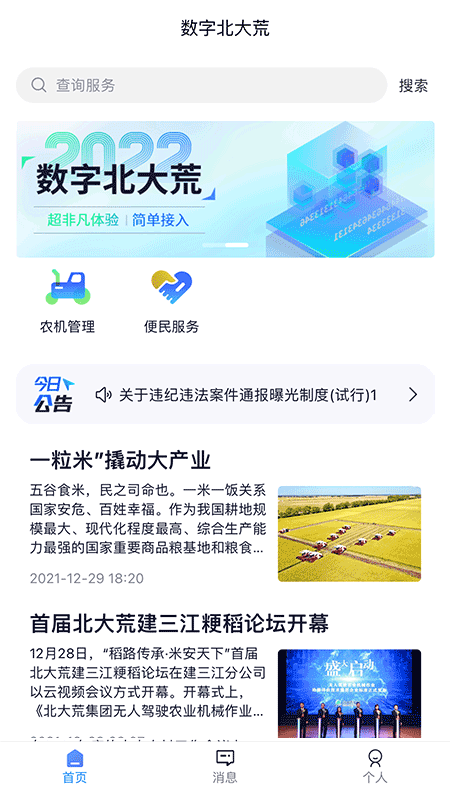 数字北大荒3.2.20