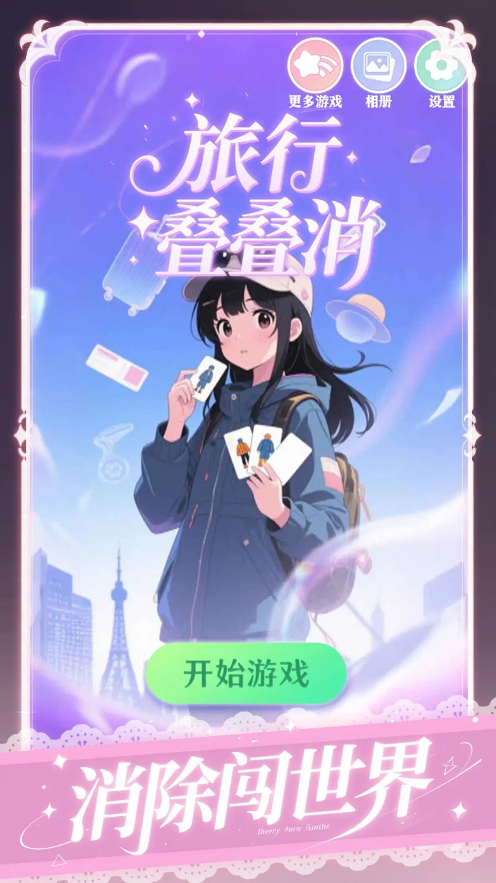 旅行疊疊消4