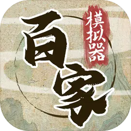 諸子百家模擬器