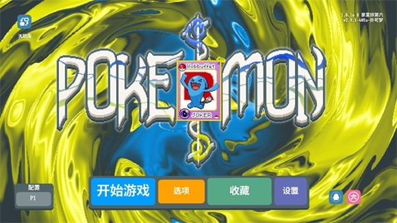 小丑牌寶可夢模組