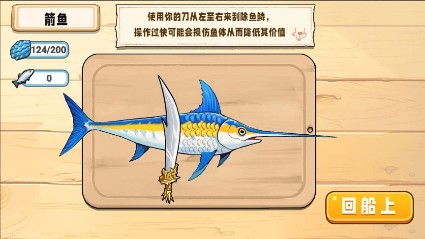 寶劍刮魚鱗1