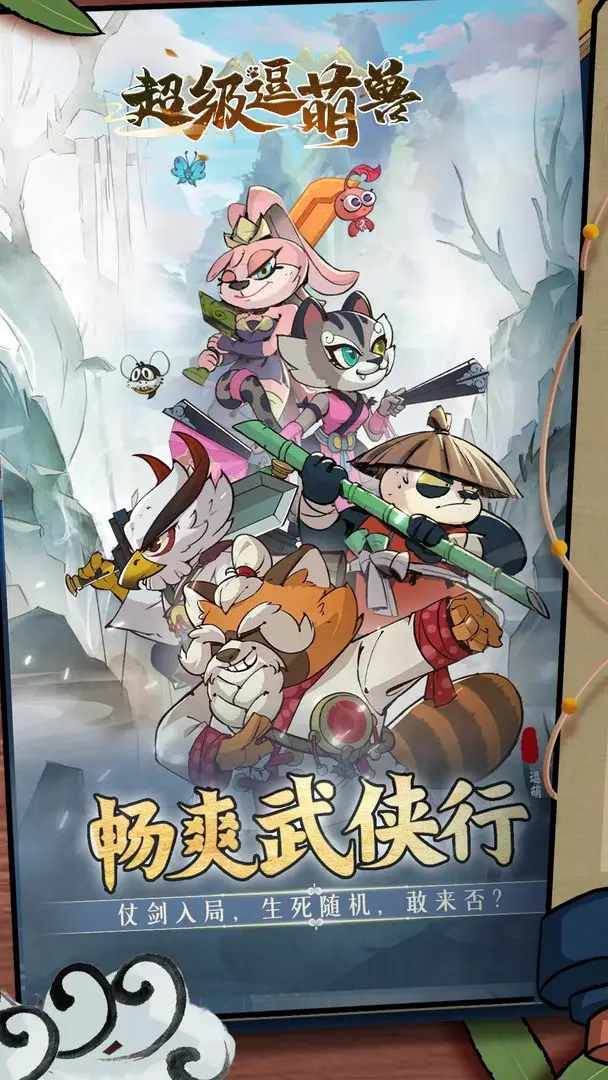超級逗萌獸taptap版2