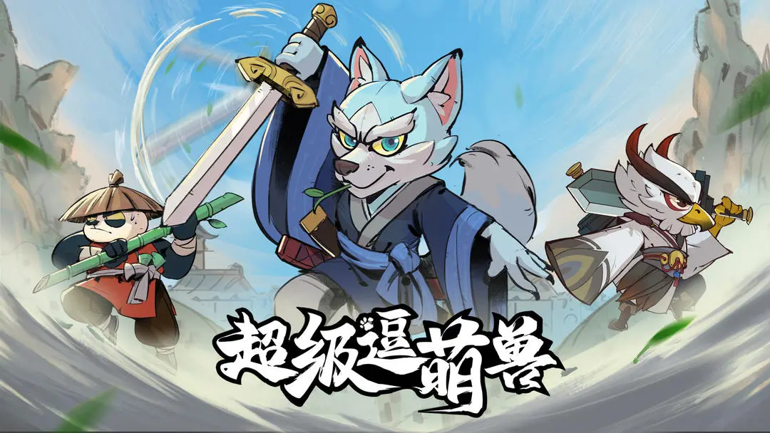 超級逗萌獸taptap版