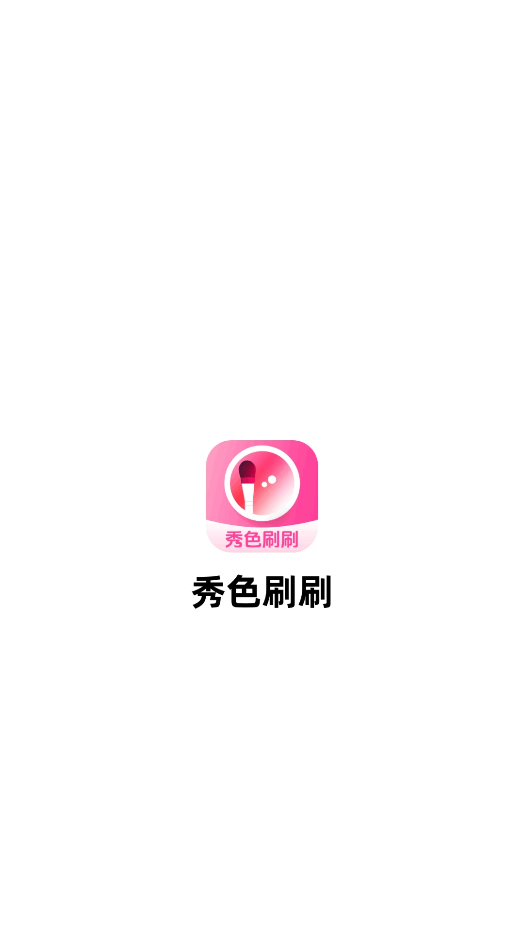 秀色刷刷2