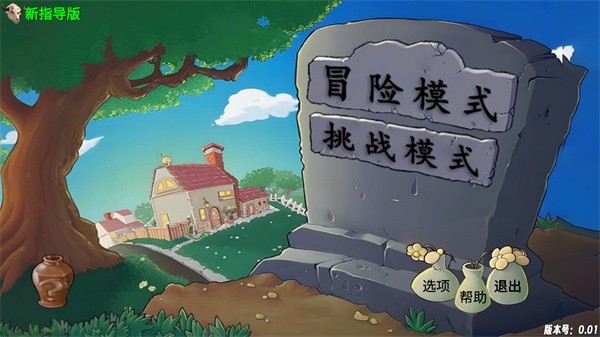 植物大戰(zhàn)僵尸新指導(dǎo)版