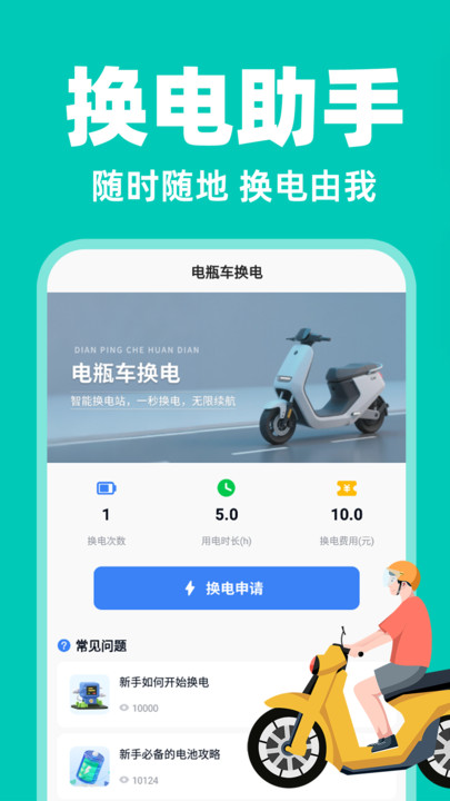电动车换电助手0