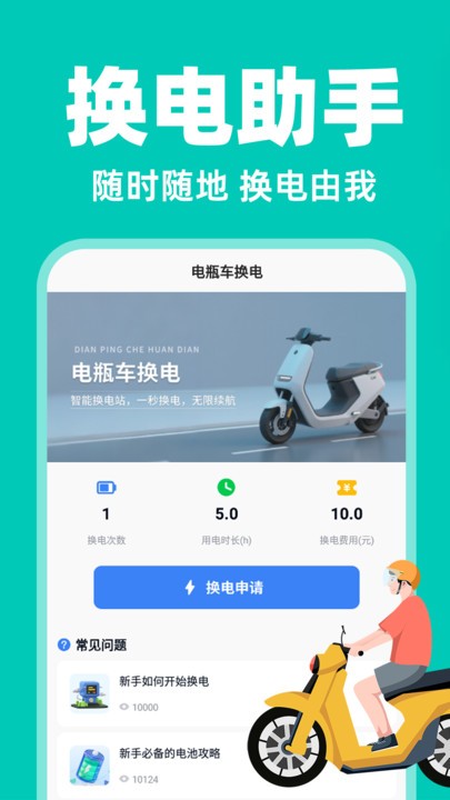 电动车换电助手
