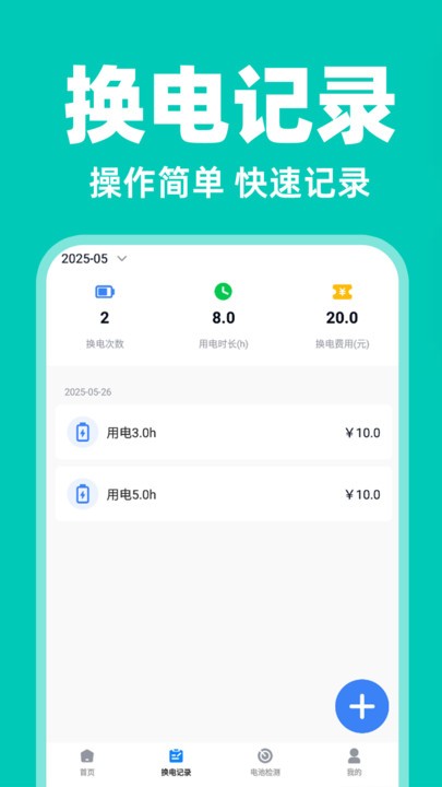 电动车换电助手