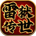 雷狱传世