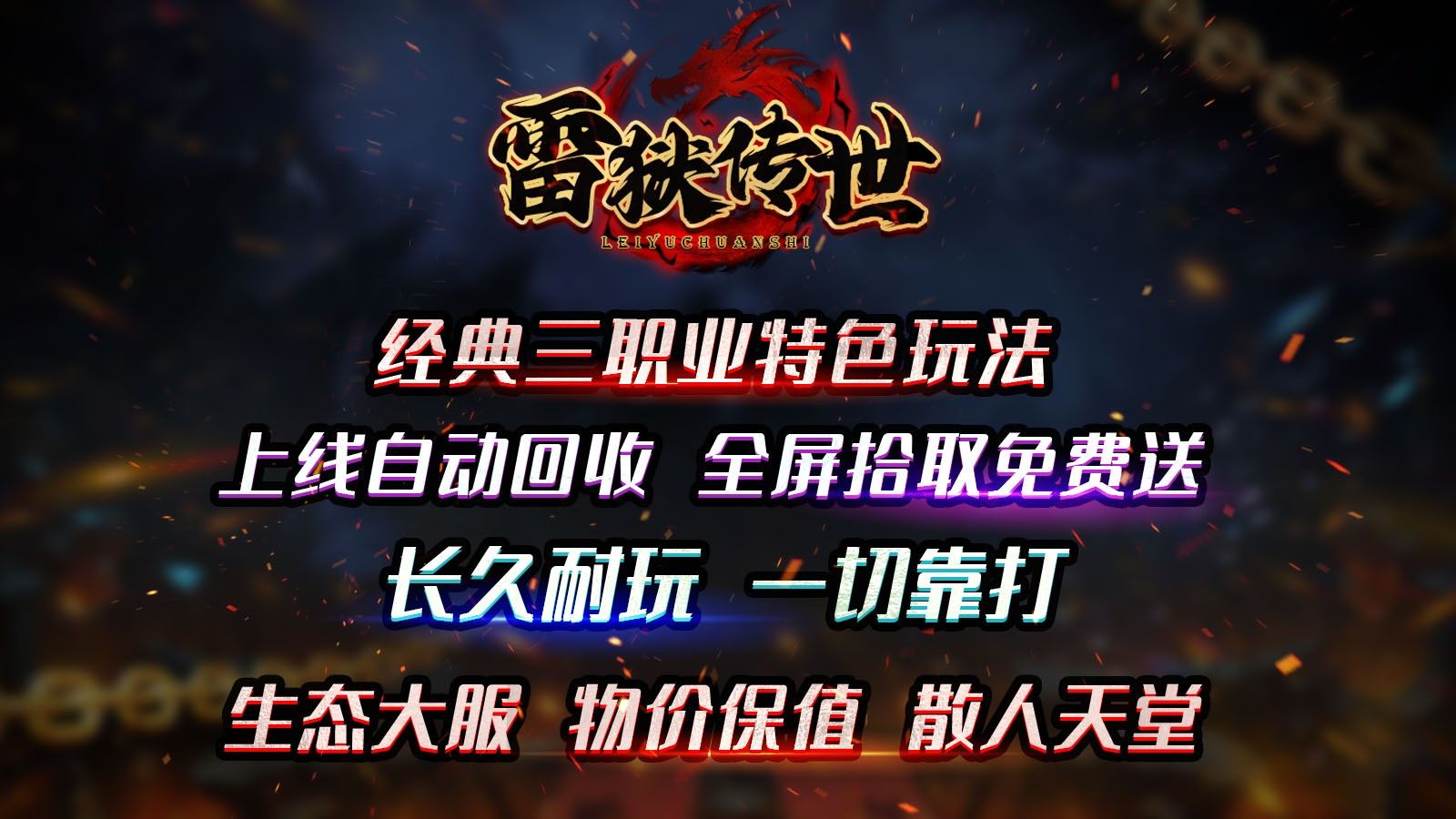 雷獄傳世