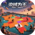 染域為王