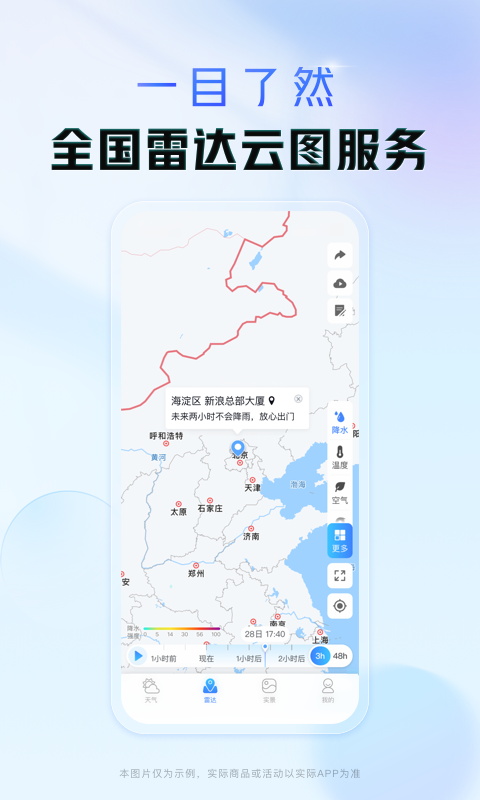 天气通2025官方版1