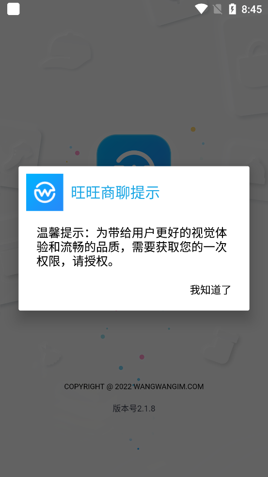 旺旺商聊官方版2