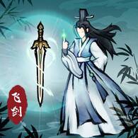 飛劍掃八荒2025