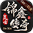 锦鑫传奇