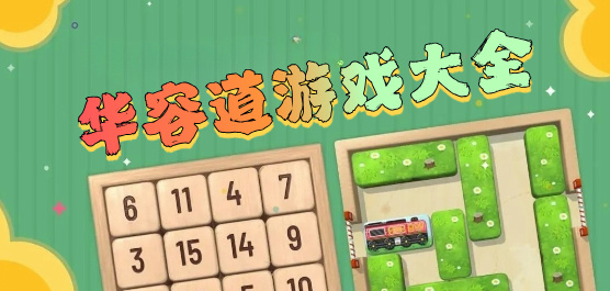 华容道
