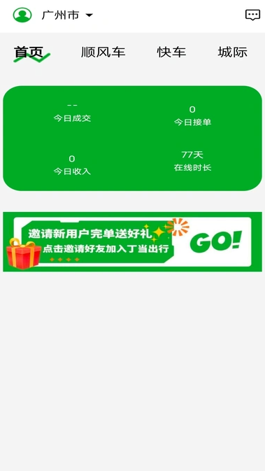 丁当出行司机端0