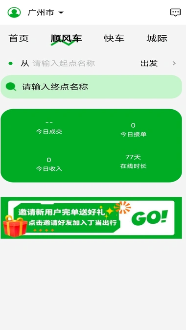 丁当出行司机端1