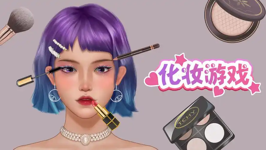 女生化妆游戏