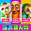 聽(tīng)聲猜角色