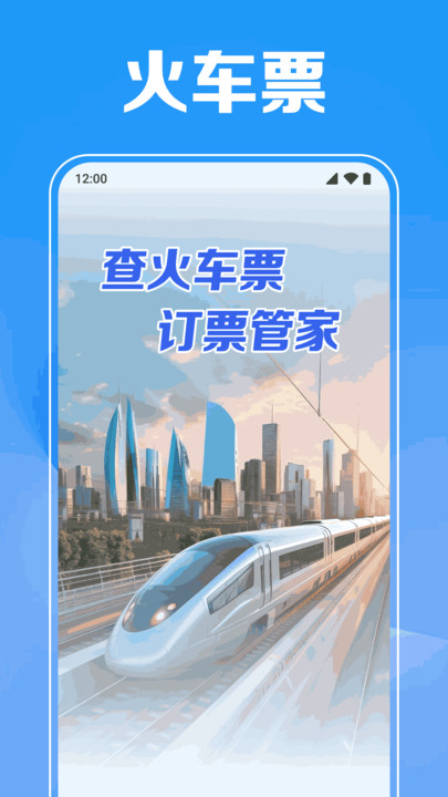 火車票訂票管家1