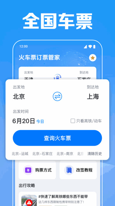 火車票訂票管家2