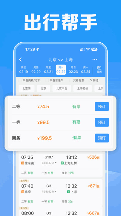 火車票訂票管家3