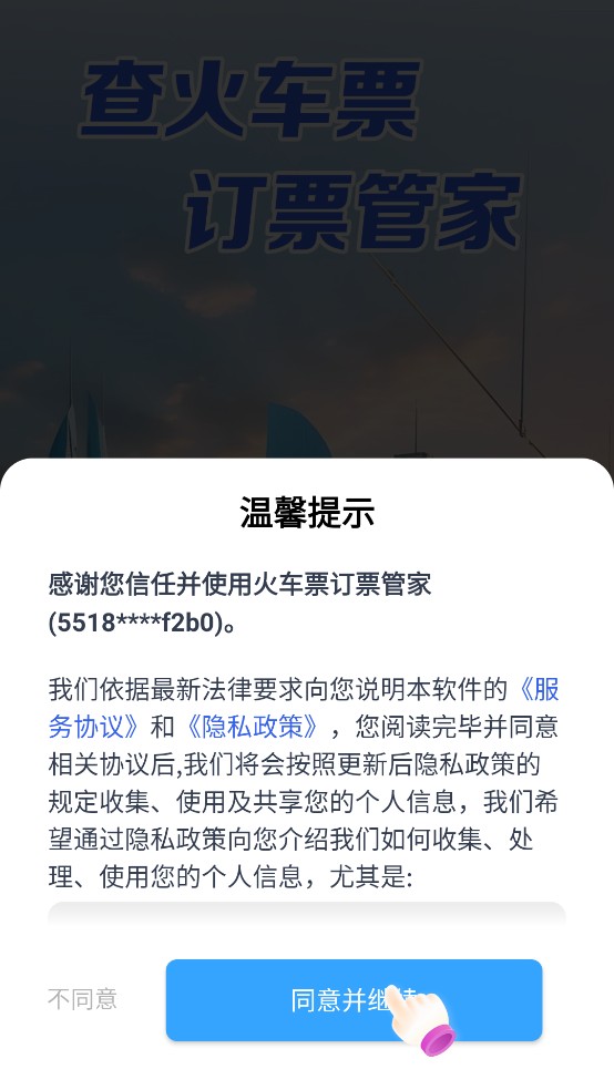 火車票訂票管家