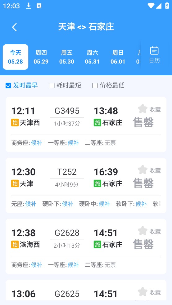 火車票訂票管家