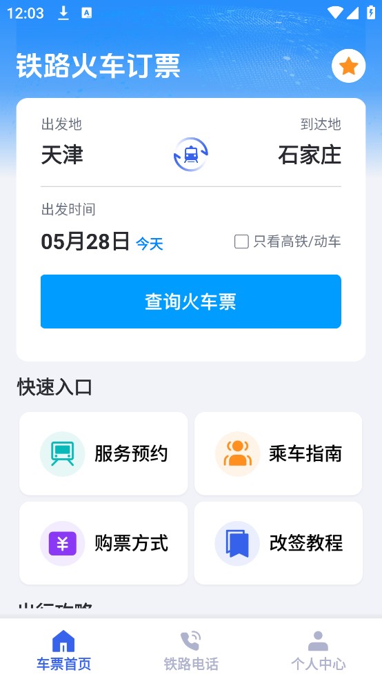 火車票訂票管家