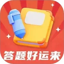 答題好運(yùn)來(lái)免費(fèi)版