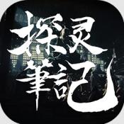 探靈筆記手游