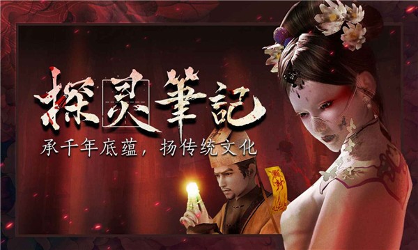 探靈筆記手游4