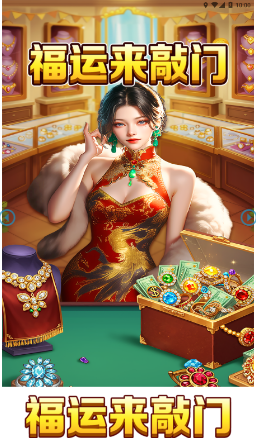 福运来敲门红包版