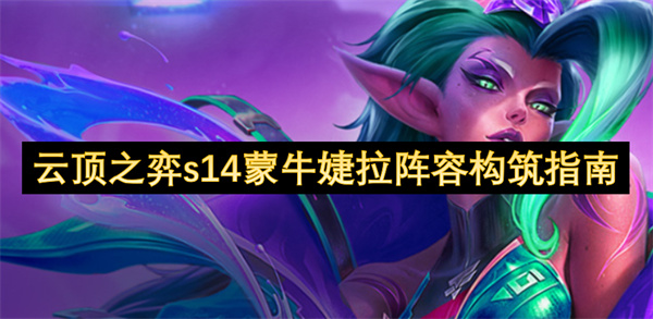 云頂之弈s14蒙牛婕拉陣容構筑指南