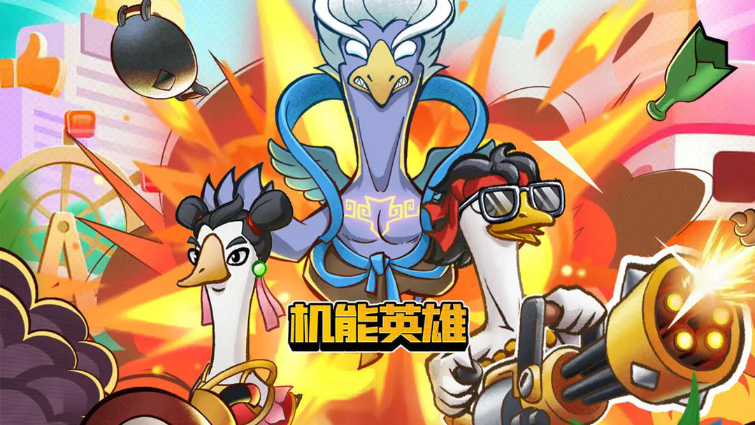 機能英雄小游戲