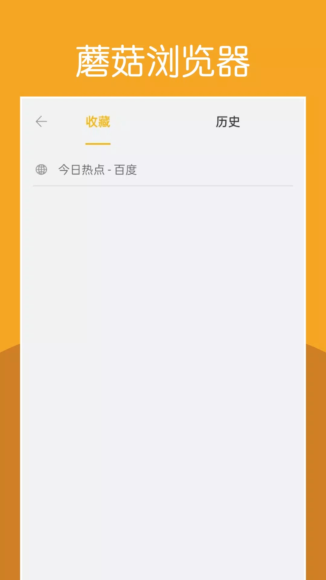 蘑菇瀏覽器舊版本1