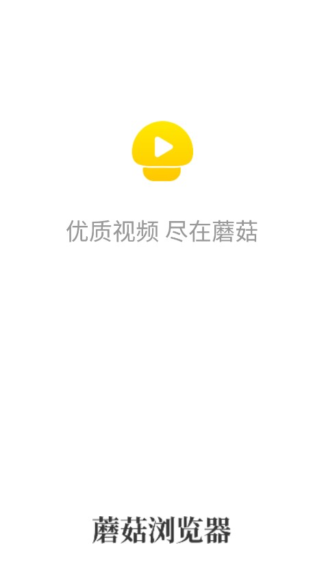 蘑菇瀏覽器舊版本
