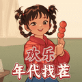 歡樂年代找茬