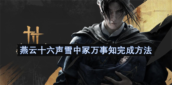 燕云十六聲雪中冢萬(wàn)事知完成方法