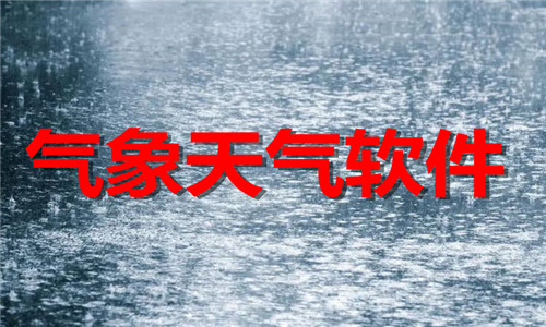 氣象天氣