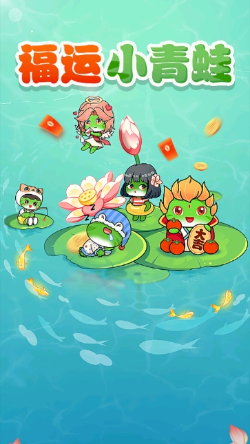 福运小青蛙红包版18474
