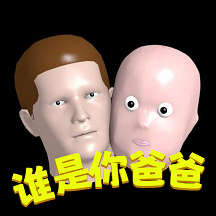 誰是你爸爸正版