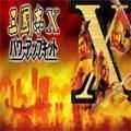 三國(guó)志10威力加強(qiáng)版