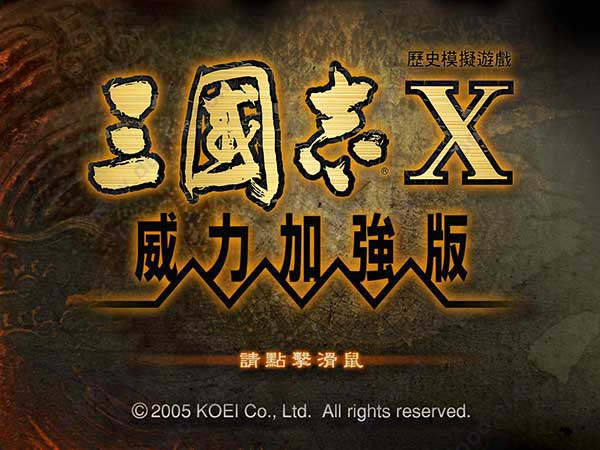 三國(guó)志10威力加強(qiáng)版