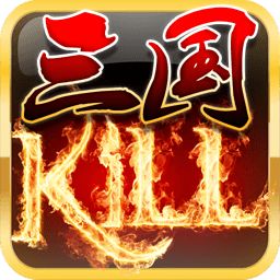 三國kill單機版